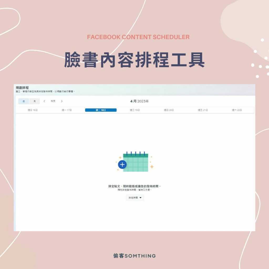 臉書內容排程工具